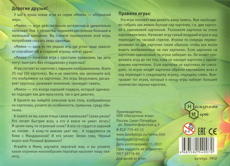 Мемо "Пернатый мир" арт.7952 (50 карточек) /48