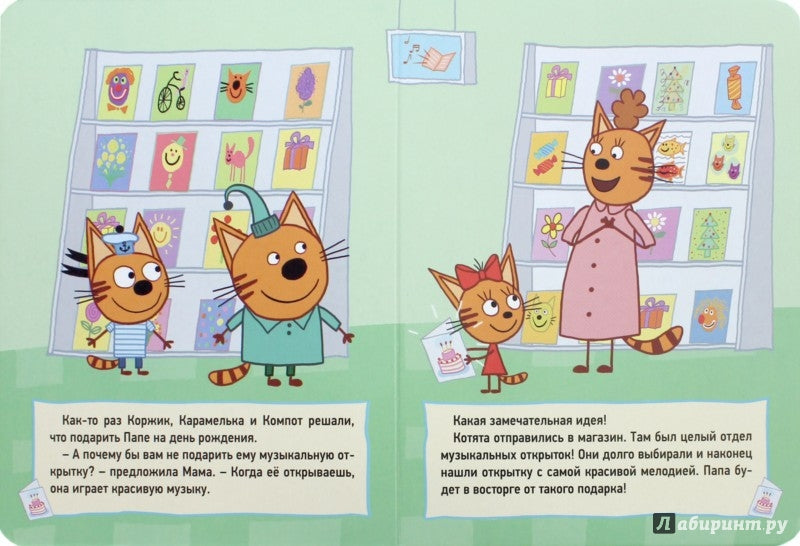 ТРИ КОТА. ЦК 4 разворота. МУЗЫКАЛЬНАЯ ОТКРЫТКА