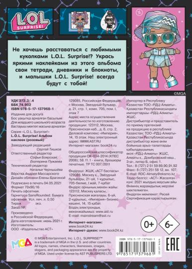 L.O.L. Surprise! Альбом наклеек (розовый)