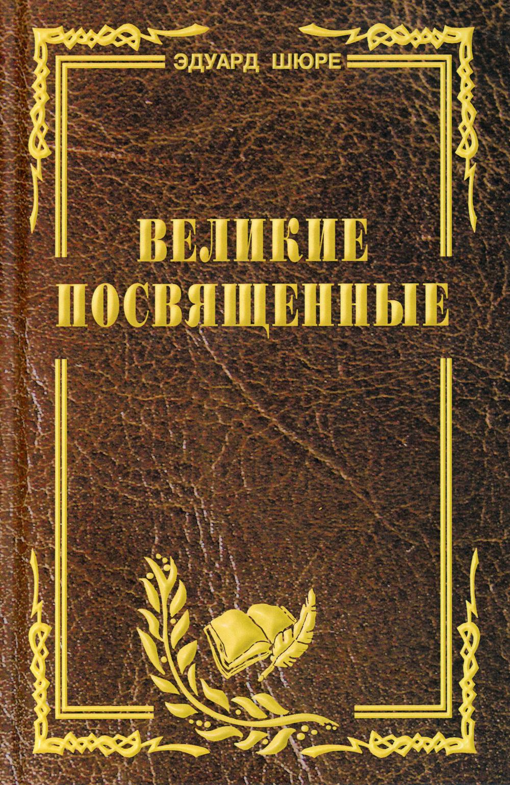 Великие посвященные. Очерк эзотеризма RELIGий.