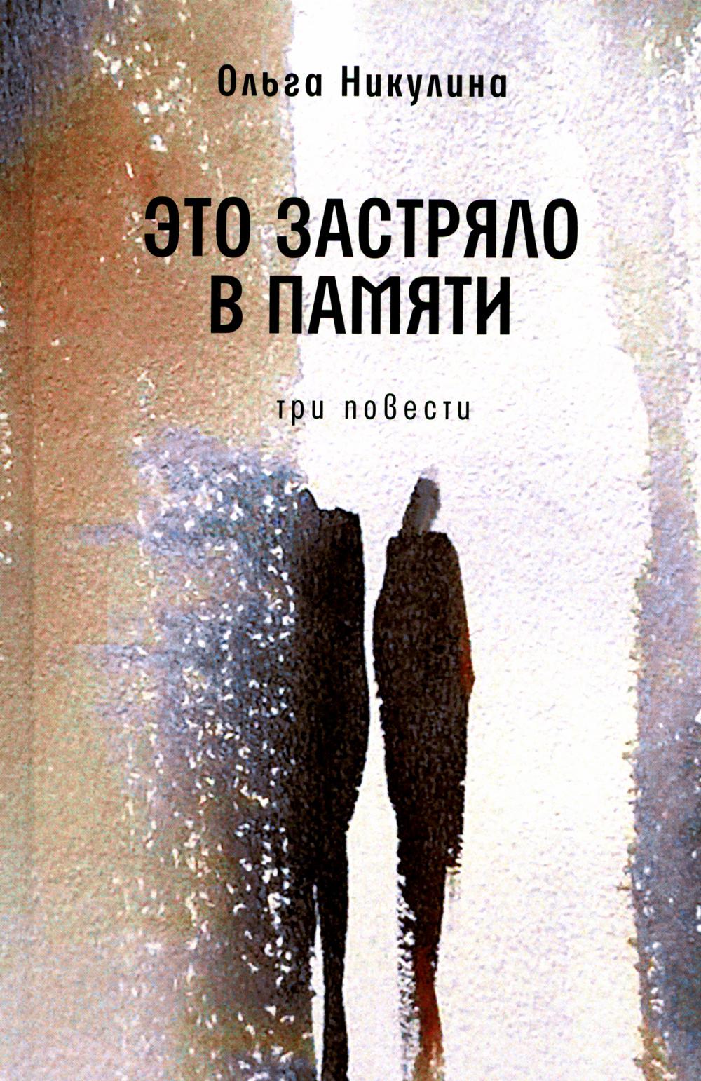 Рип.Никулина Это застряло в памяти:tri повести
