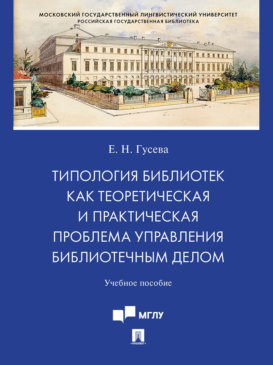 La typologie de la bibliothèque en matière de théorie et de problèmes pratiques concerne l'amélioration de la bibliothèque. Eh bien. пос.-М.:Prospect,2025.