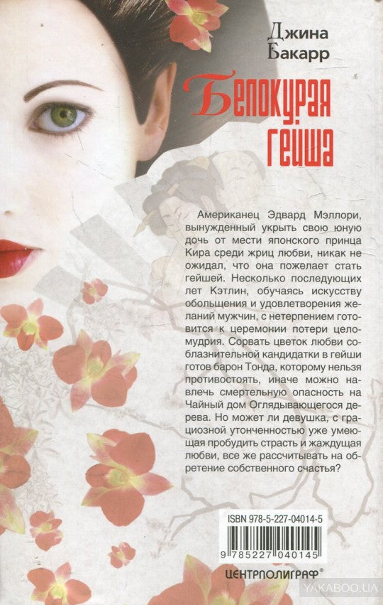 Белокурая гейша
