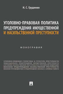 Уголовно-правовая политика предупреждения имущественной и насильственной преступности. Монография.-М.:Проспект,2023.