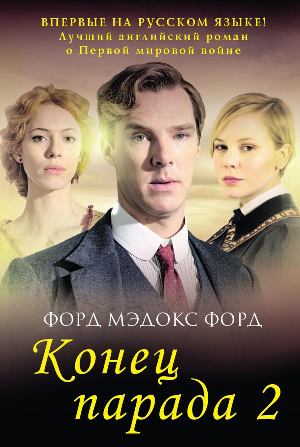 Рип.ВПоискахУтрачКл.Конец парада.Т.2.И больше