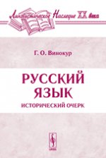 Русский язык: Исторический очерк