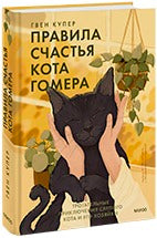 Правила счастья кота Гомера. Трогательные приключения слепого кота и его хозяйки