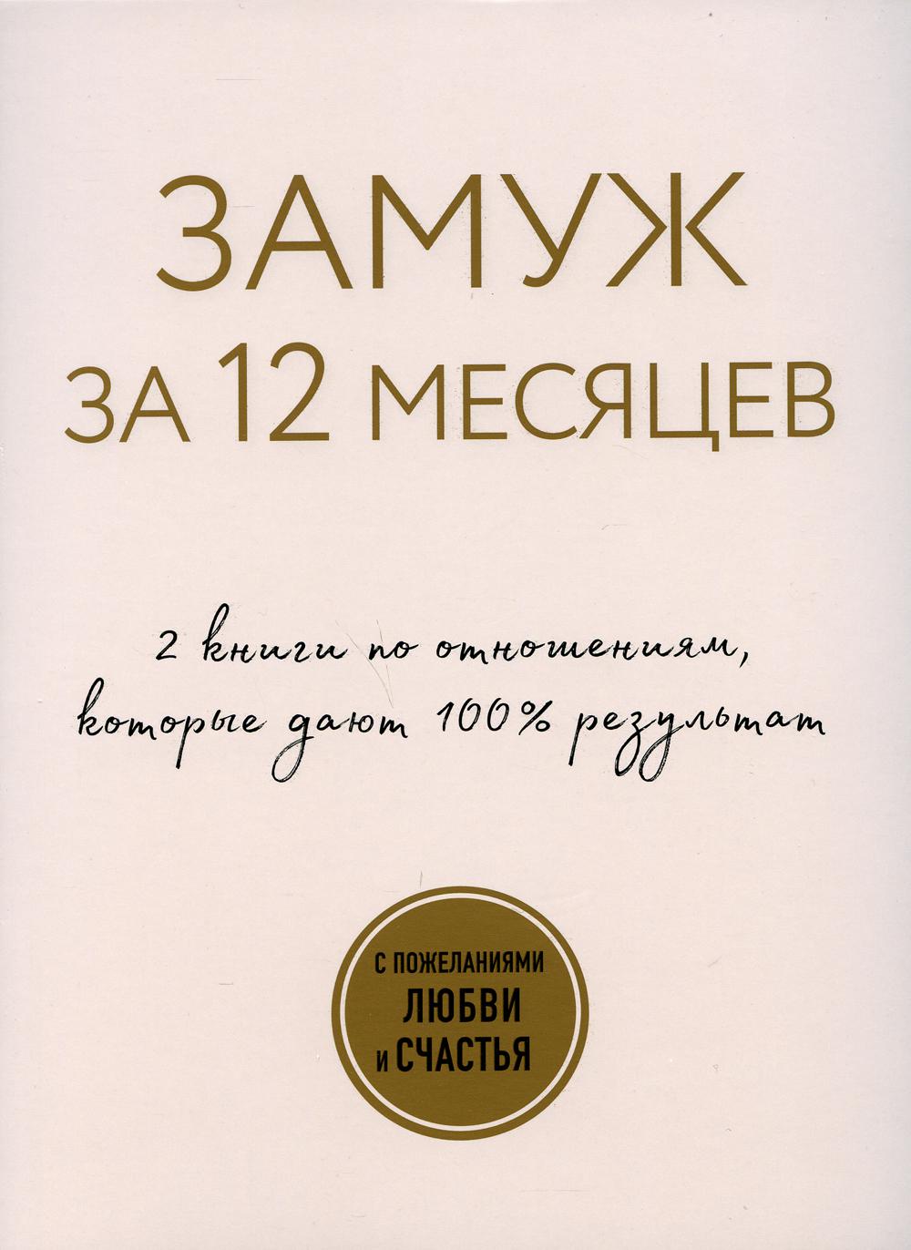 Замуж за 12 месяцев. 2 книги по отношениям, которые дают 100% результат (комплект из 2-х книг)