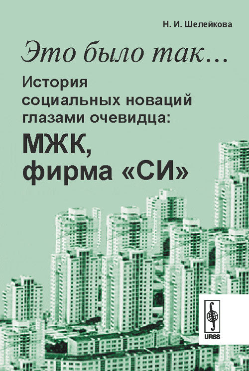 C'est comme ça…: История социальных новаций глазами очевидца: МЖК (молодёжных жилых комплексов), firme "СИ"