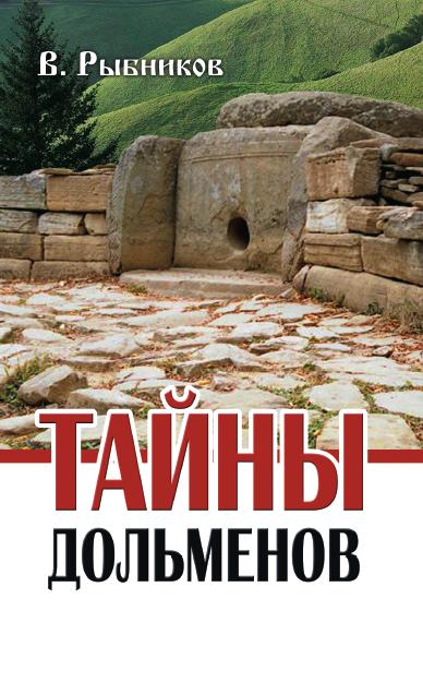 Тайны дольменов. 2-е изд.