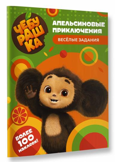 Cheburachka. Апельсиновые приключения. Весёлые задания (с наклейками)