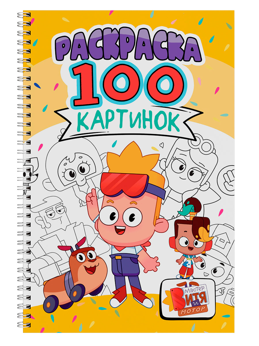 РАСКРАСКА 100 КАРТИНОК. МАСТЕР ВИТЯ И МОТОР