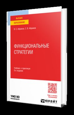 ФУНКЦИОНАЛЬНЫЕ СТРАТЕГИИ 5-е изд., пер. и доп. Учебник и практикум для вузов