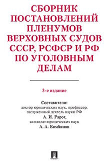 Сборник постановлений Пленумов Верховных Судов СССР, РСФСР и РФ по уголовным делам- 3-е изд..-М.:Проспект,2023. /=241876/