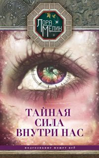 Тайная сила внутри нас