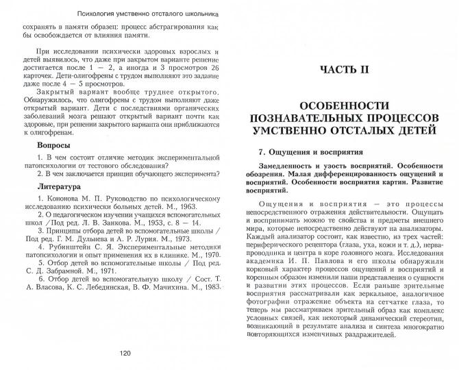 Рубинштейн С.Я. Психология умственно отсталого школьника.