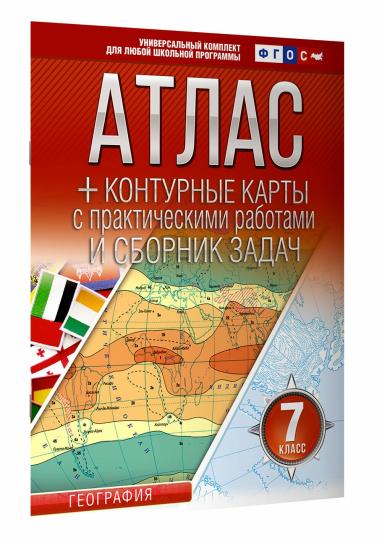 Atlas + cartes de contour 7 classes. Géographie. ФГОС (Россия в новых границах)