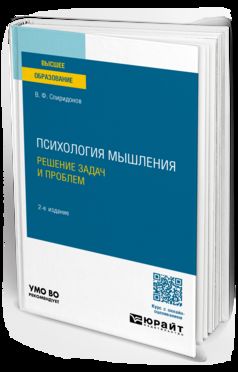 ПСИХОЛОГИЯ МЫШЛЕНИЯ. РЕШЕНИЕ ЗАДАЧ И ПРОБЛЕМ 2-е изд., испр. je suis d'accord. Учебное пособие для вузов