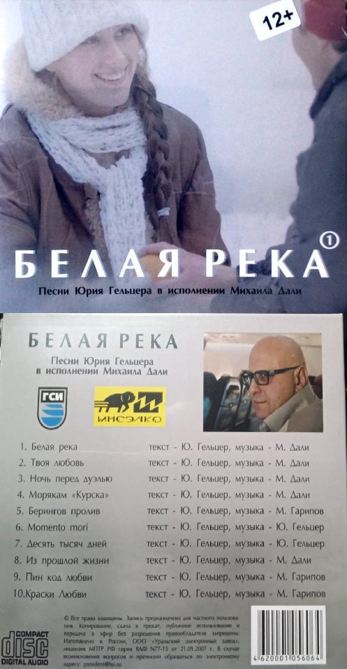 «БЕЛАЯ РЕКА». Песни Юрия Гельцера в исполнении М. Дали