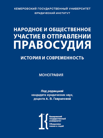 Народное и общественное участие в отправлении правосудия. Histoire et histoire contemporaine. Монография.-М.:Проспект,2025.