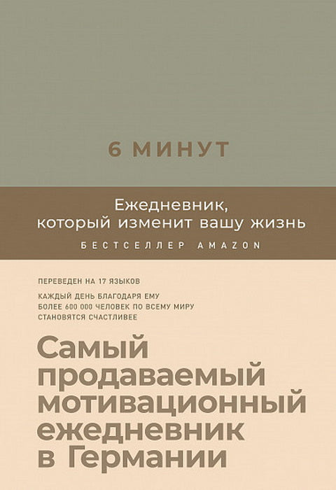 6 minutes. Ежедневник, который изменит вашу жизнь (лён)