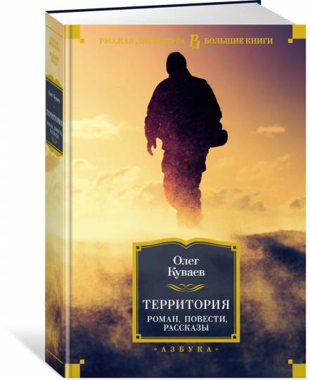 Territoire. Роман, повести, рассказы