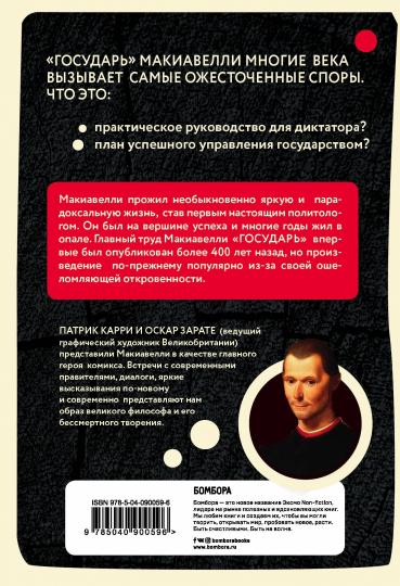 Les makiavellis dans les bandes dessinées