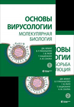Основы вирусологии: В 2-х т (ensemble avec 2-х книг)