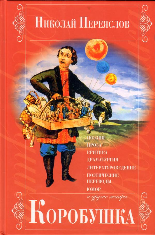 Коробушка. Поэзия, проза, критика, драматургия, литературоведение, поэтические переводы, юмор и другие жанры
