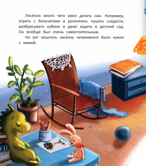 Лисенок засыпает без мамы