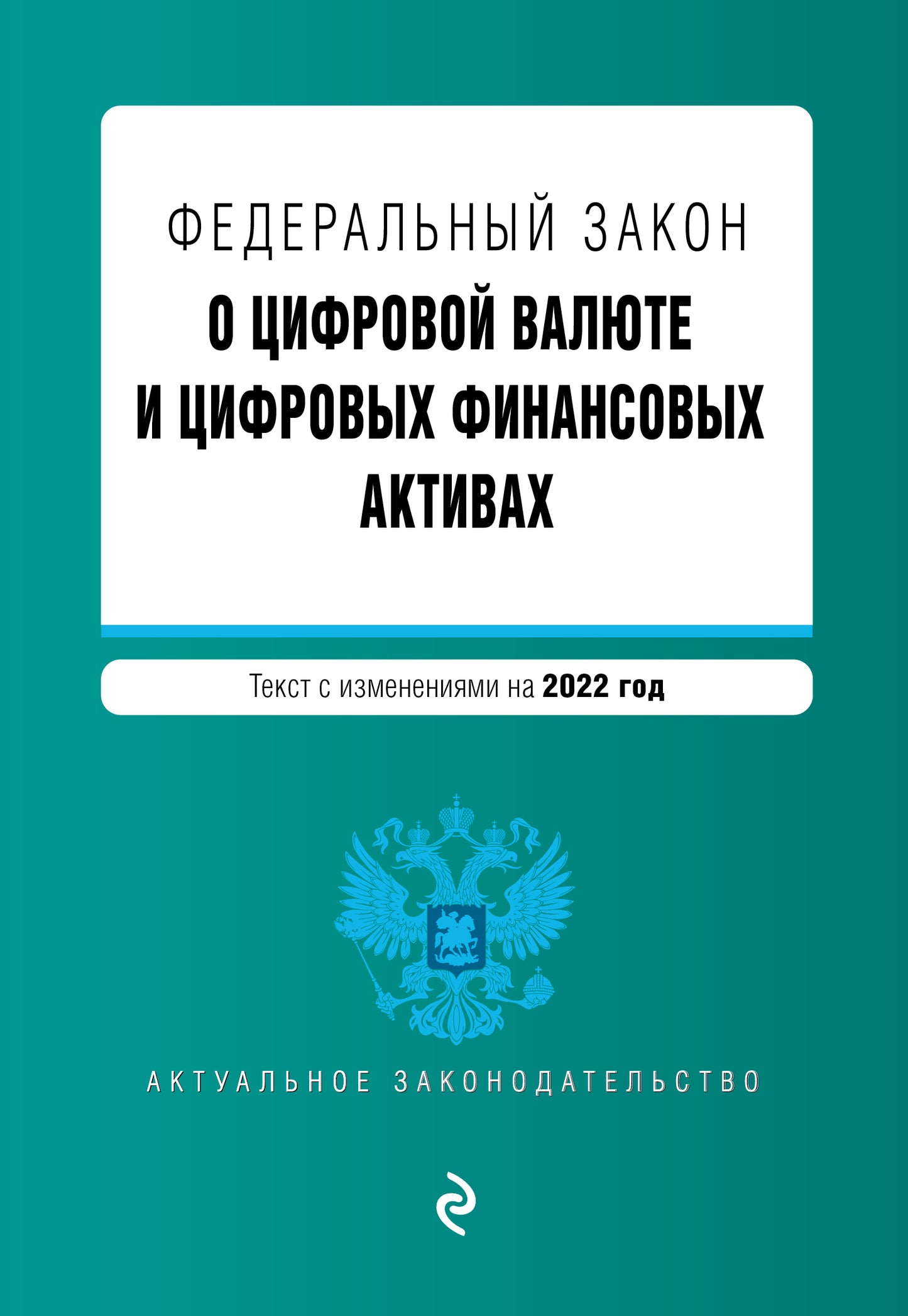Федеральный закон "О цифровой валюте и цифровых финансовых активах". Текст с изм. en 2022