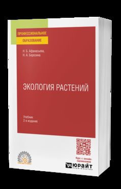 ЭКОЛОГИЯ РАСТЕНИЙ 2-е изд., испр. je suis d'accord. Учебник для СПО