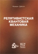 Релятивистская квантовая механика