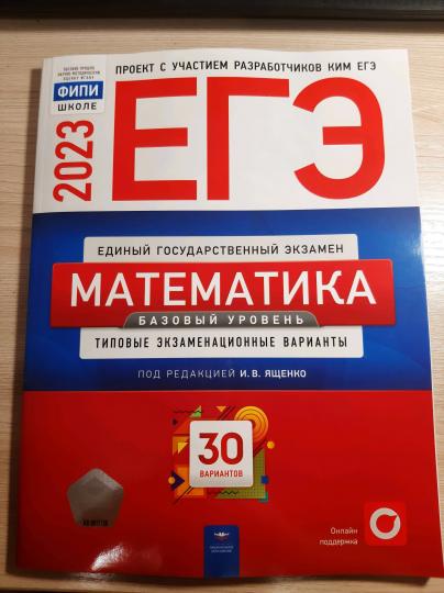 ЕГЭ-2023. Математика. Базовый уровень: типовые экзаменационные варианты: 30 вариантов