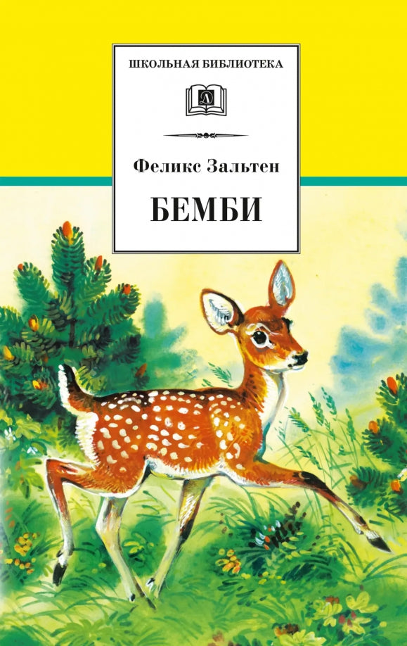 Бемби: лесная сказка