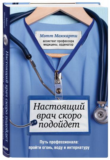 Настоящий врач скоро подойдет. Путь профессионала: пройти огонь, воду и интернатуру