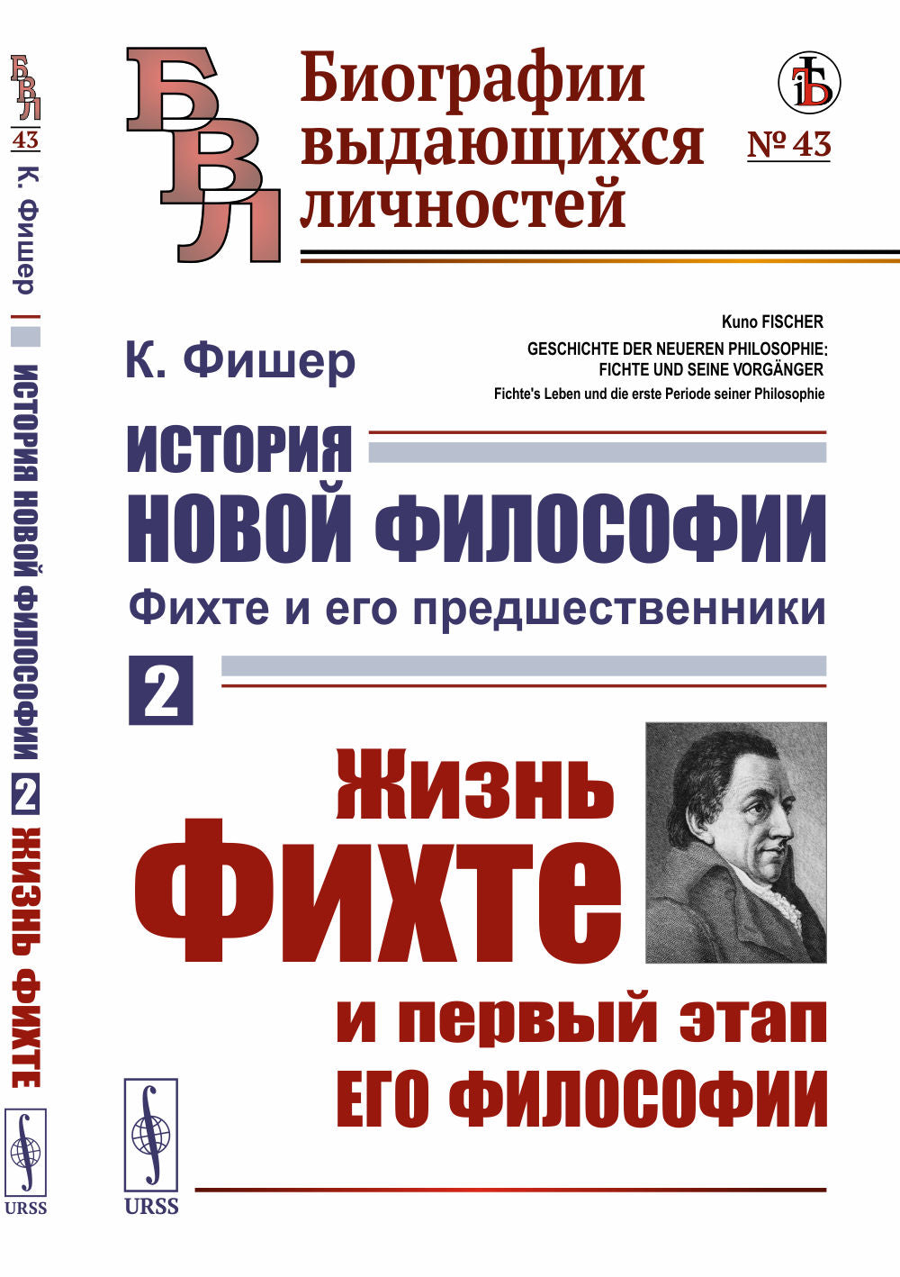 История новой философии: Фихте и его предшественники. Книга 2: Жизнь Фихте и первый этап его философии. Пер. с нем.