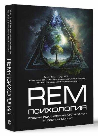 REM-психология. Решение психологических проблем в осознанном сне