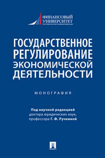 La réglementation économique économique. Монография.-М.:Prospect,2022.