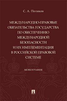 Les travaux de formation professionnels visant à mettre en œuvre les méthodes de travail appropriées et leur mise en œuvre en Russie правовой системе. Монография.-М.:Prospect,2022.