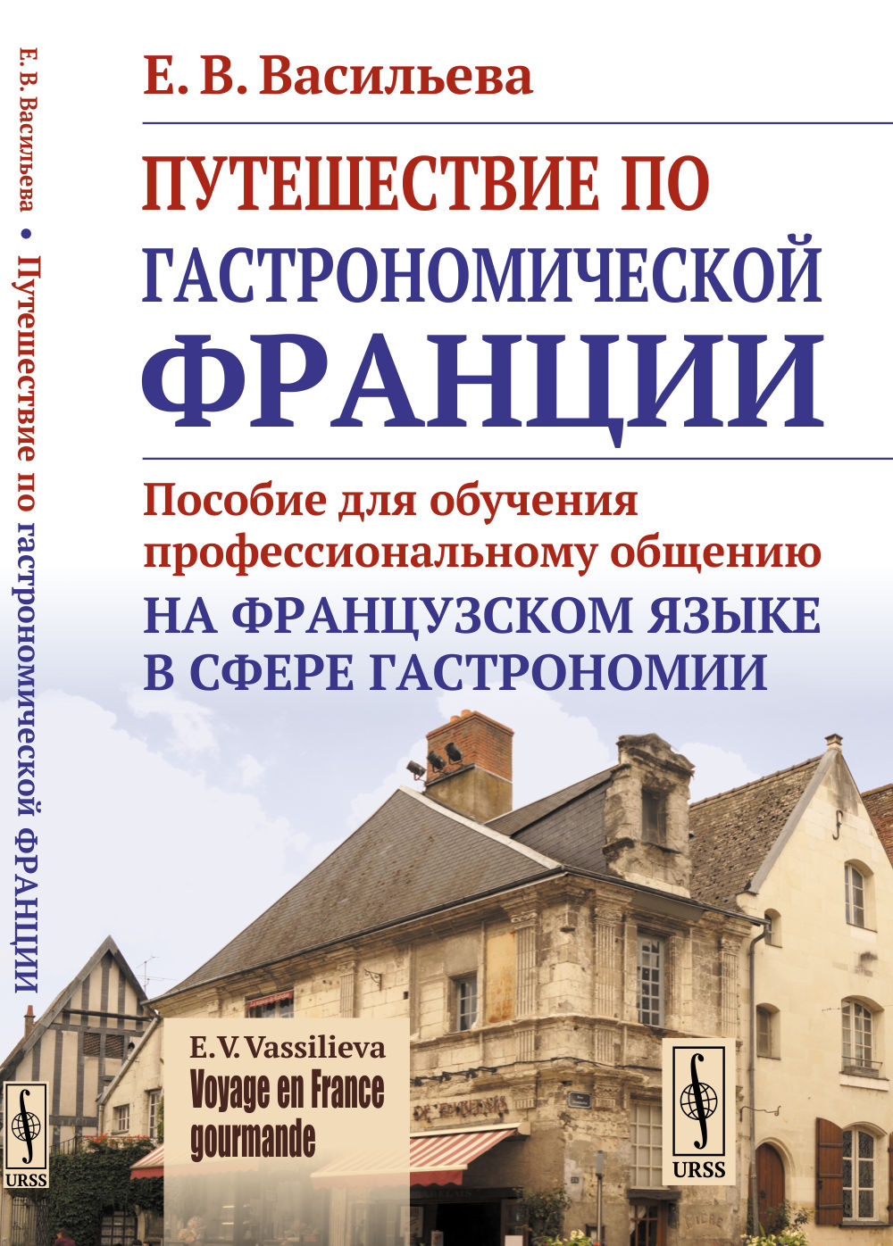 VOYAGE EN FRANCE GOURMANDE. Путешествие по гастрономической Франции: Пособие для обучения профессиональному общению на французском языке в сфере гастрономии