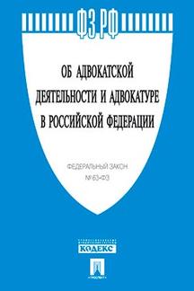 Об адвокатской деятельности и адвокатуре в РФ № 63-ФЗ.-М.:Проспект,2023. /=242805/