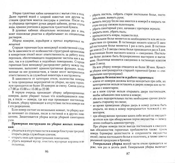 Service hôtelier : конспект лекций