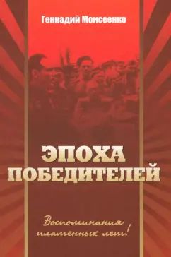 Эпоха победителей.Документально-историческая повесть.