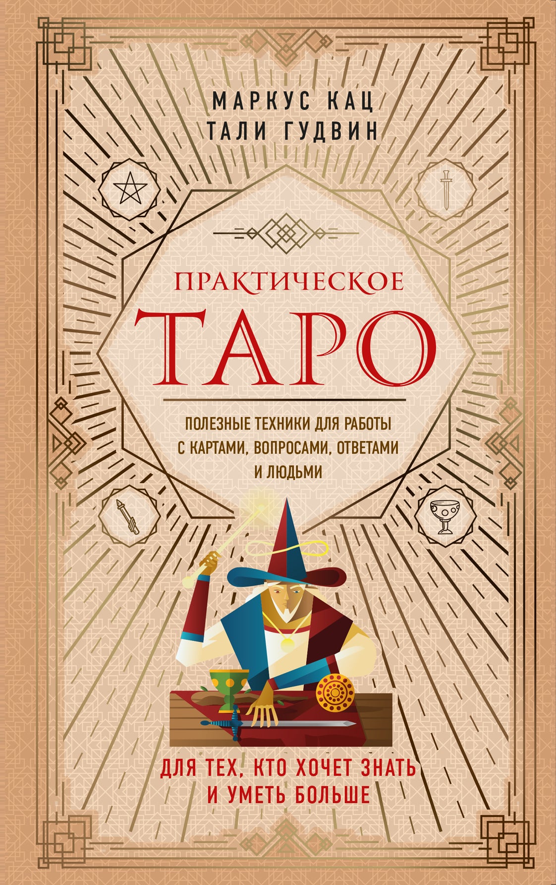 Практическое Таро. Techniques avancées pour les robots avec cartes, produits, accessoires et jouets