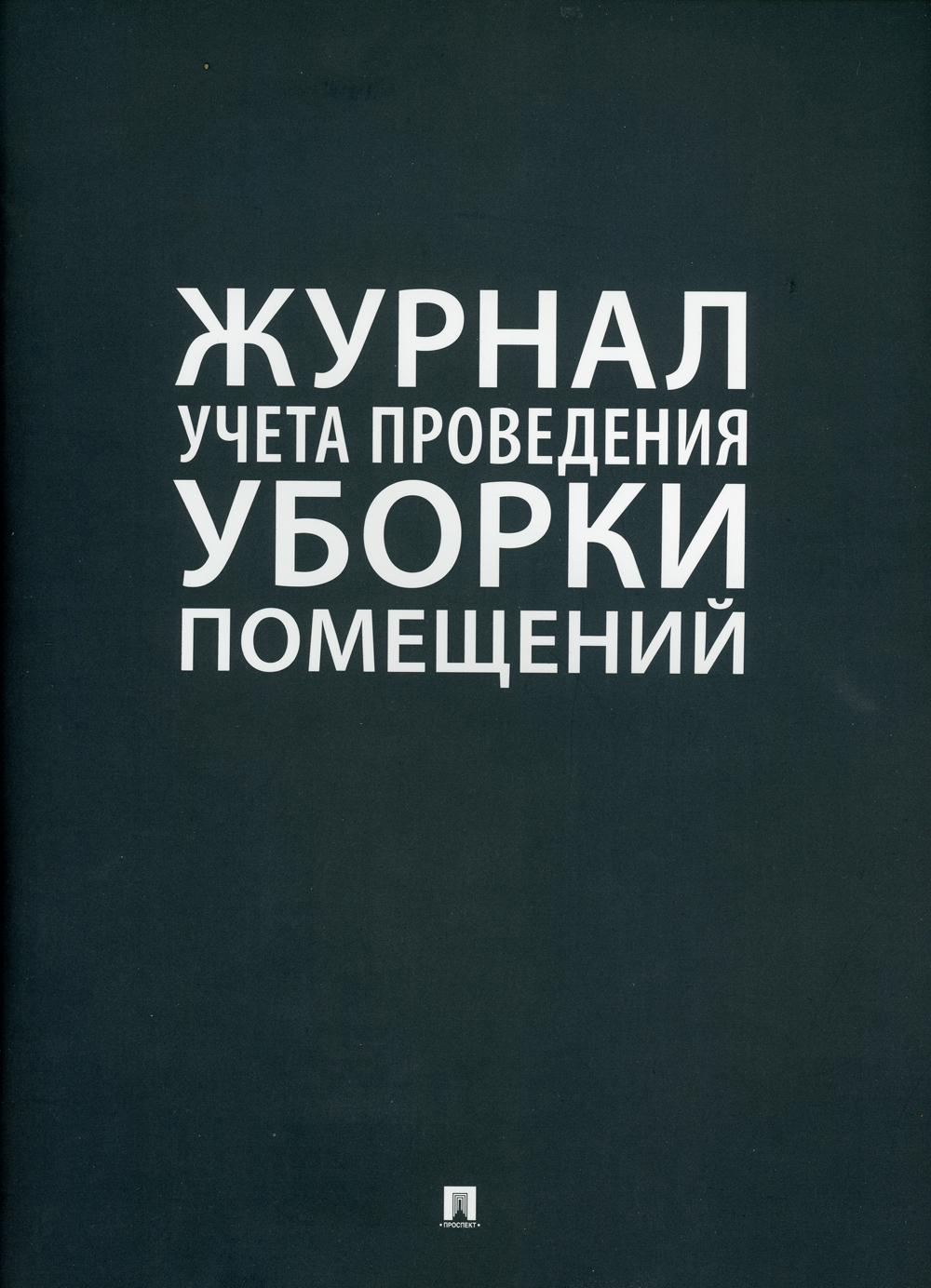 Журнал учета проведения уборки помещений.-М.:Проспект,2022. /=239221/