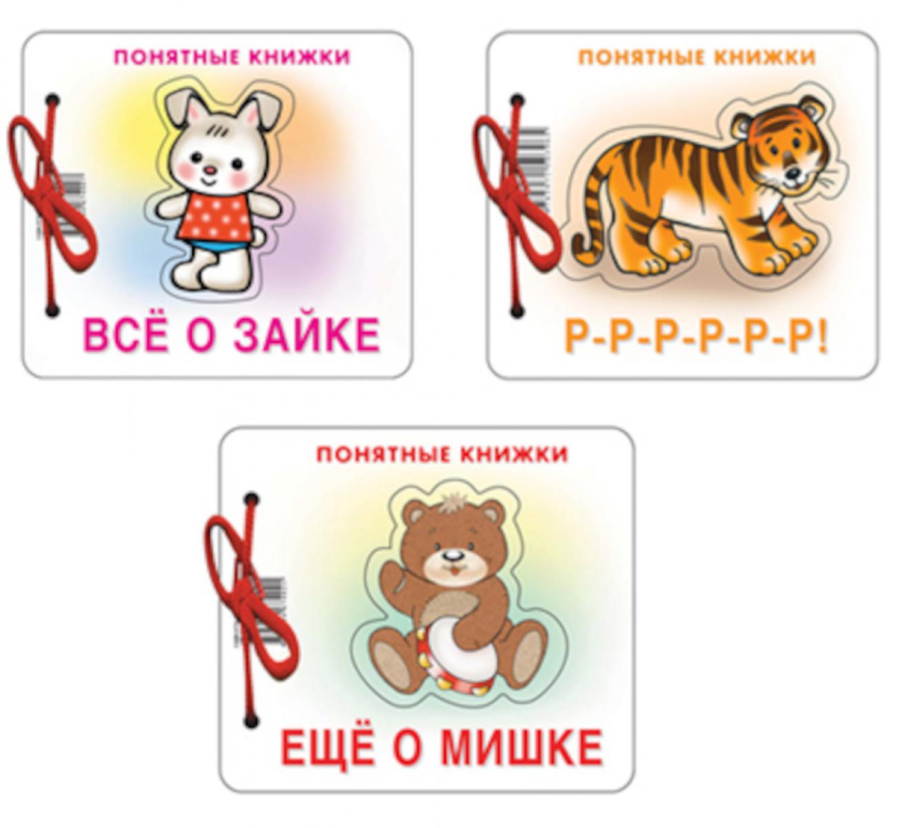 *Complexe. Понятные книжки 0+ Все о зайке, Р-Р-Р-Р-Р, Еще о мишке .3 книги