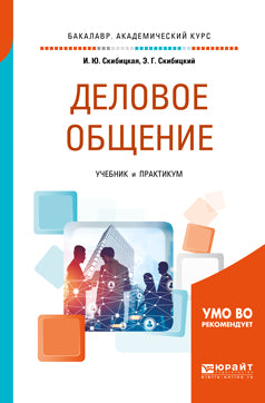 Деловое общение. Travaux et stages pour le baccalauréat universitaire