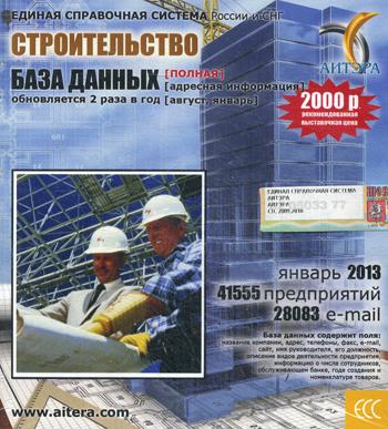 CD. Informations sur les utilisateurs, à partir de cette date "Строительство" (poste) 41555 avant, 28083 e-mail - janvier 2013.