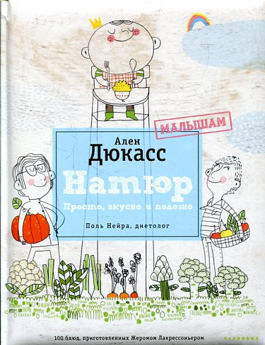 Натюр.Малышам.Просто,вкусно,полезно.Поль Нейра,диетолог